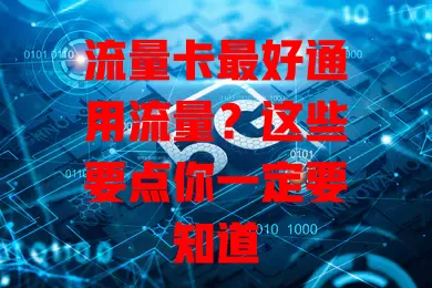 流量卡最好通用流量？这些要点你一定要知道