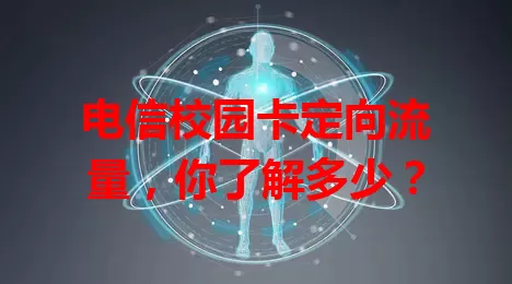 电信校园卡定向流量，你了解多少？