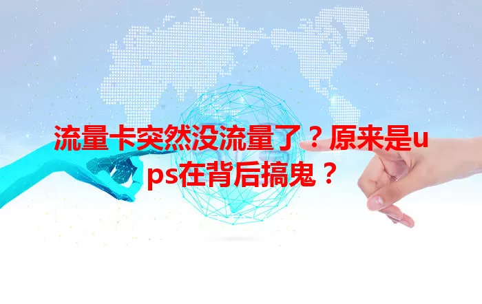 流量卡突然没流量了？原来是ups在背后搞鬼？