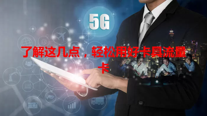 了解这几点，轻松用好卡具流量卡