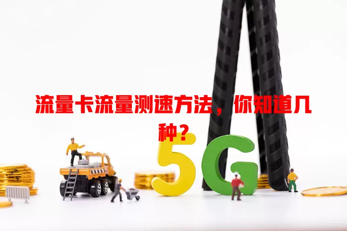 流量卡流量测速方法，你知道几种？