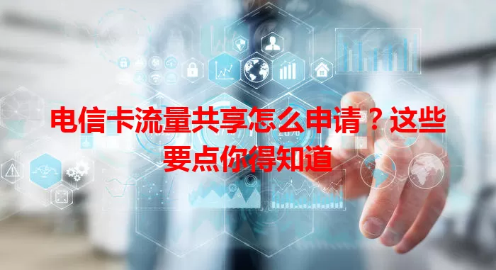 电信卡流量共享怎么申请？这些要点你得知道