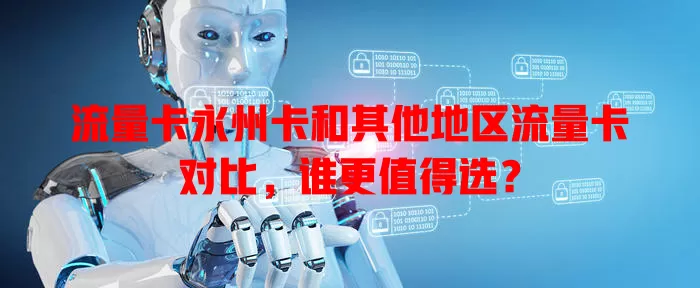 流量卡永州卡和其他地区流量卡对比，谁更值得选？