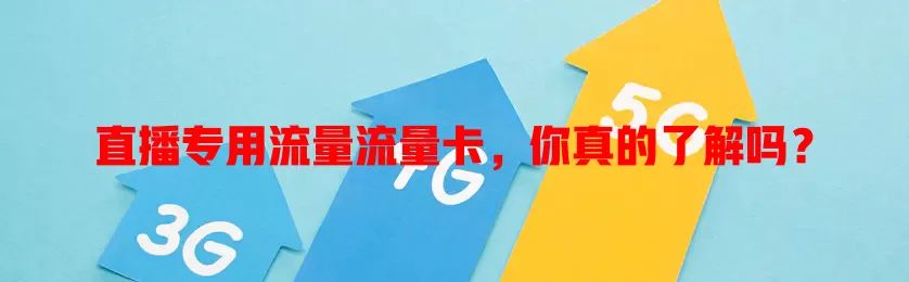 直播专用流量流量卡，你真的了解吗？