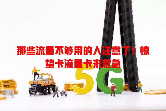 那些流量不够用的人注意了！惊蛰卡流量卡来救急
