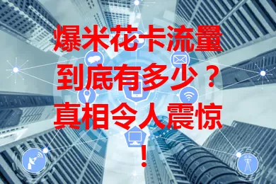 爆米花卡流量到底有多少？真相令人震惊！