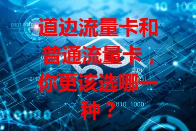 道边流量卡和普通流量卡，你更该选哪一种？