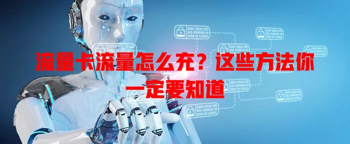 流量卡流量怎么充？这些方法你一定要知道