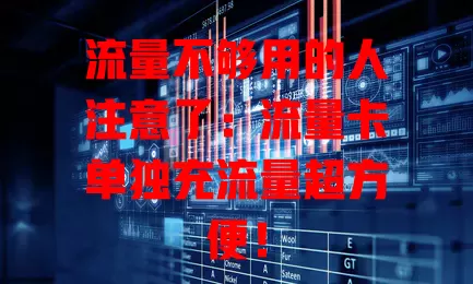 流量不够用的人注意了：流量卡单独充流量超方便！