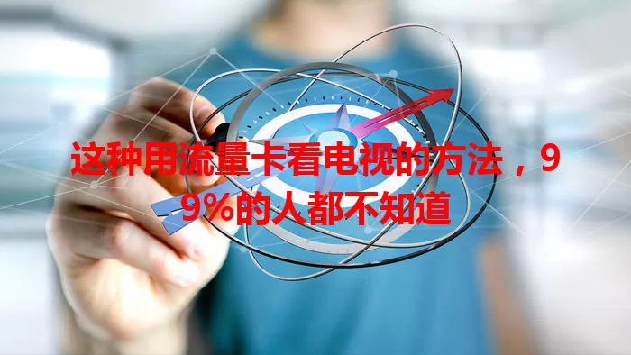这种用流量卡看电视的方法，99%的人都不知道