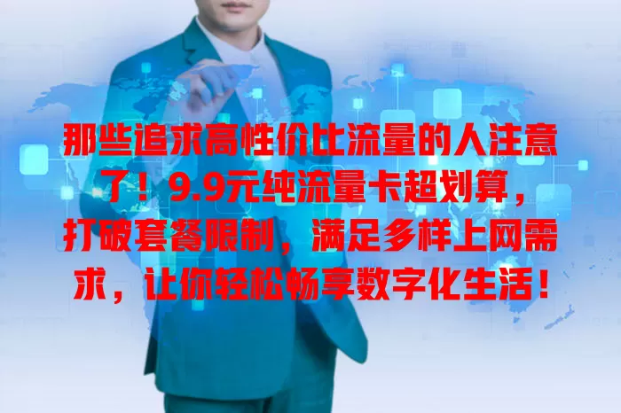 那些追求高性价比流量的人注意了！9.9元纯流量卡超划算，打破套餐限制，满足多样上网需求，让你轻松畅享数字化生活！
