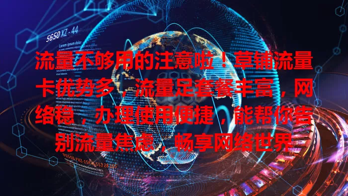 流量不够用的注意啦！草铺流量卡优势多，流量足套餐丰富，网络稳，办理使用便捷，能帮你告别流量焦虑，畅享网络世界