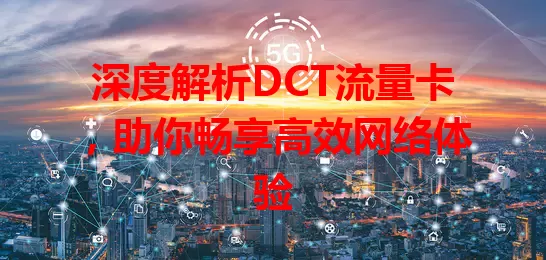 深度解析DCT流量卡，助你畅享高效网络体验