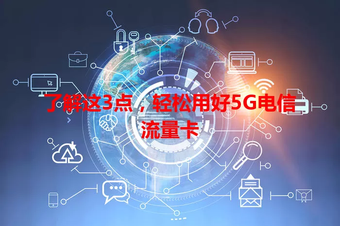 了解这3点，轻松用好5G电信流量卡