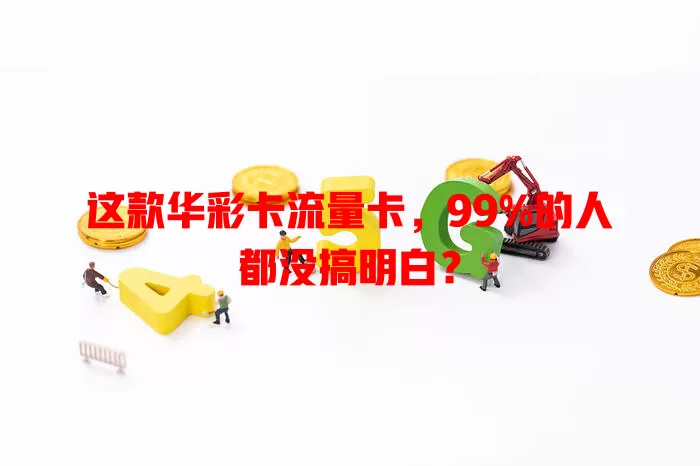 这款华彩卡流量卡，99%的人都没搞明白？