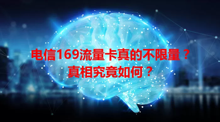 电信169流量卡真的不限量？真相究竟如何？