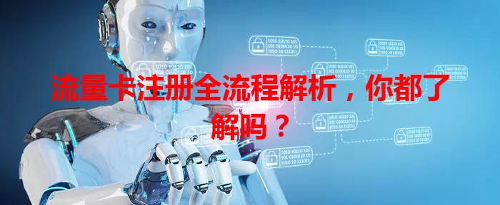 流量卡注册全流程解析，你都了解吗？