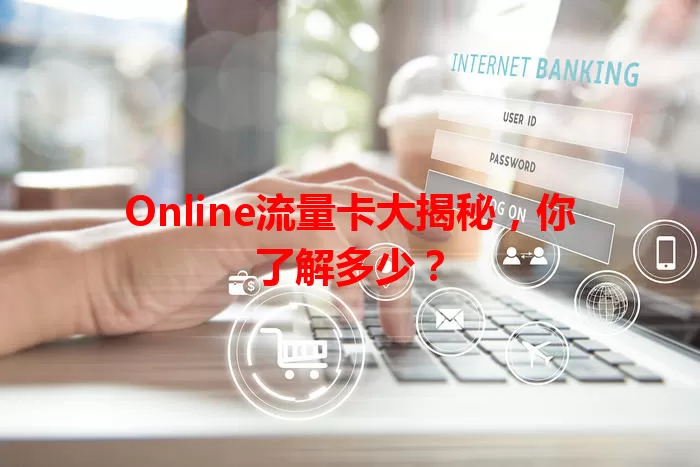 Online流量卡大揭秘，你了解多少？