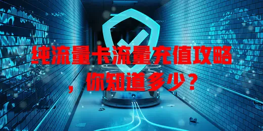 纯流量卡流量充值攻略，你知道多少？