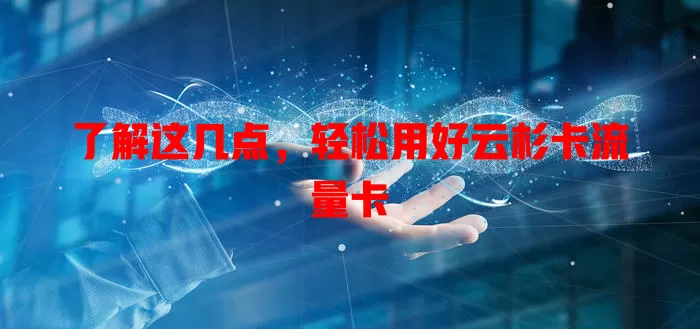 了解这几点，轻松用好云杉卡流量卡