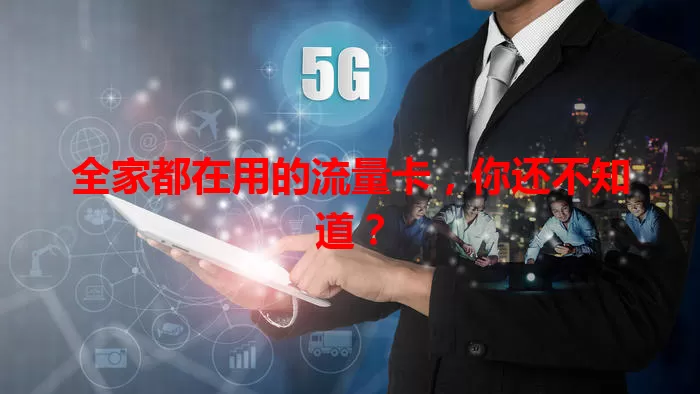 全家都在用的流量卡，你还不知道？