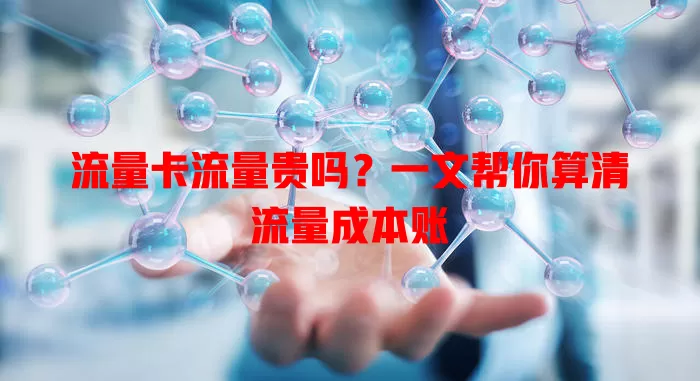 流量卡流量贵吗？一文帮你算清流量成本账