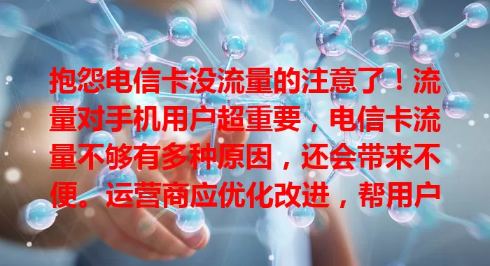 抱怨电信卡没流量的注意了！流量对手机用户超重要，电信卡流量不够有多种原因，还会带来不便。运营商应优化改进，帮用户摆脱“电信卡好垃圾没流量”困扰