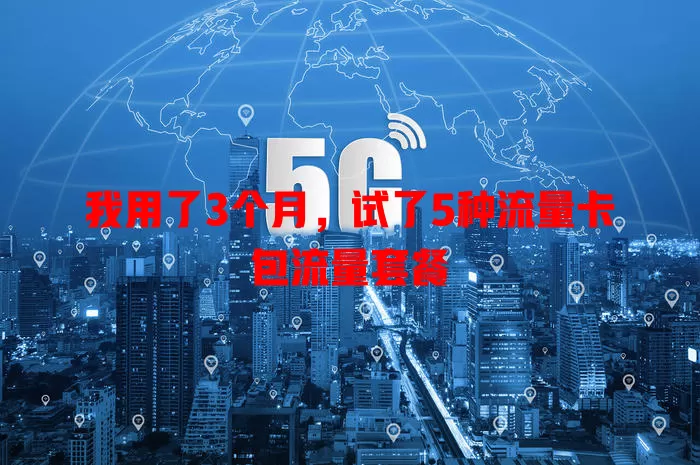 我用了3个月，试了5种流量卡包流量套餐