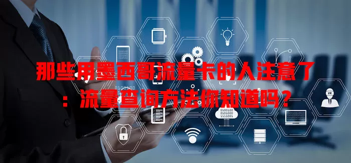 那些用墨西哥流量卡的人注意了：流量查询方法你知道吗？