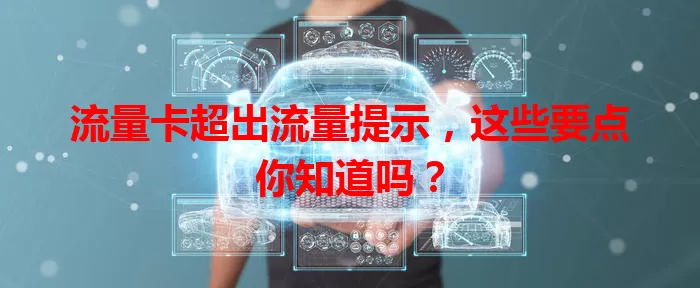 流量卡超出流量提示，这些要点你知道吗？