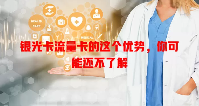 银光卡流量卡的这个优势，你可能还不了解