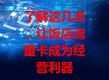 了解这几点，让饭店流量卡成为经营利器