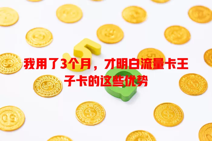 我用了3个月，才明白流量卡王子卡的这些优势