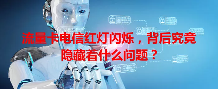 流量卡电信红灯闪烁，背后究竟隐藏着什么问题？