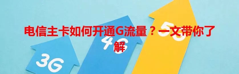 电信主卡如何开通G流量？一文带你了解