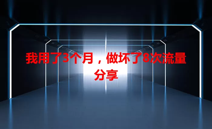 我用了3个月，做坏了8次流量分享