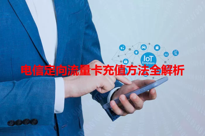 电信定向流量卡充值方法全解析