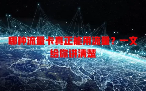 哪种流量卡真正能用流量？一文给你讲清楚