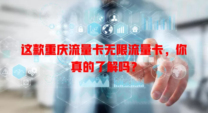 这款重庆流量卡无限流量卡，你真的了解吗？