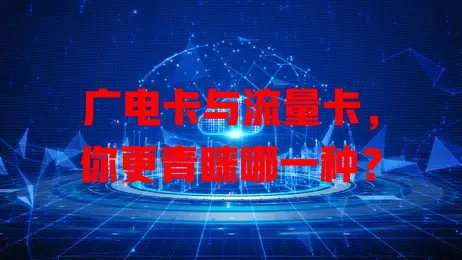 广电卡与流量卡，你更青睐哪一种？