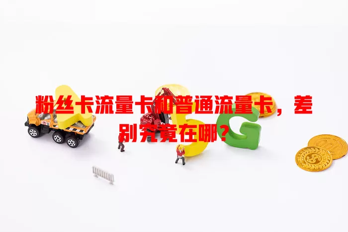 粉丝卡流量卡和普通流量卡，差别究竟在哪？