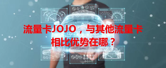 流量卡JOJO，与其他流量卡相比优势在哪？
