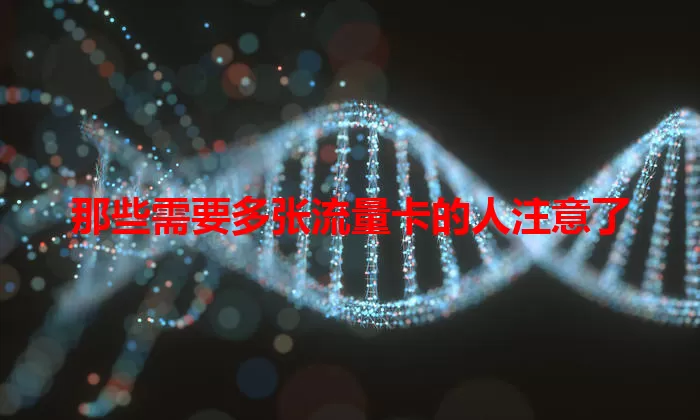 那些需要多张流量卡的人注意了