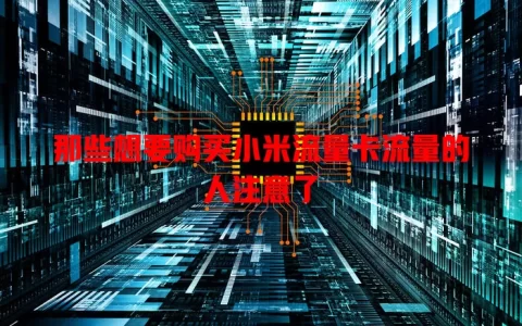 那些想要购买小米流量卡流量的人注意了