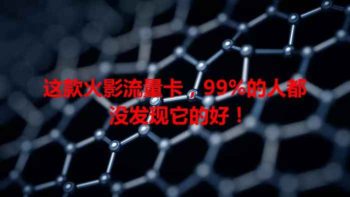 这款火影流量卡，99%的人都没发现它的好！