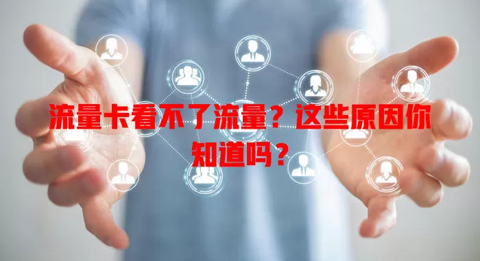 流量卡看不了流量？这些原因你知道吗？
