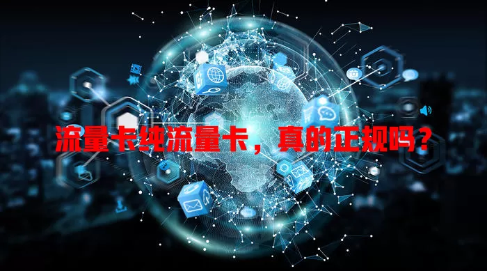 流量卡纯流量卡，真的正规吗？