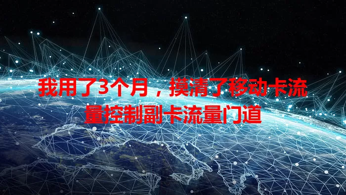 我用了3个月，摸清了移动卡流量控制副卡流量门道