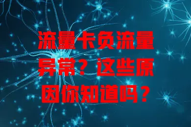 流量卡负流量异常？这些原因你知道吗？