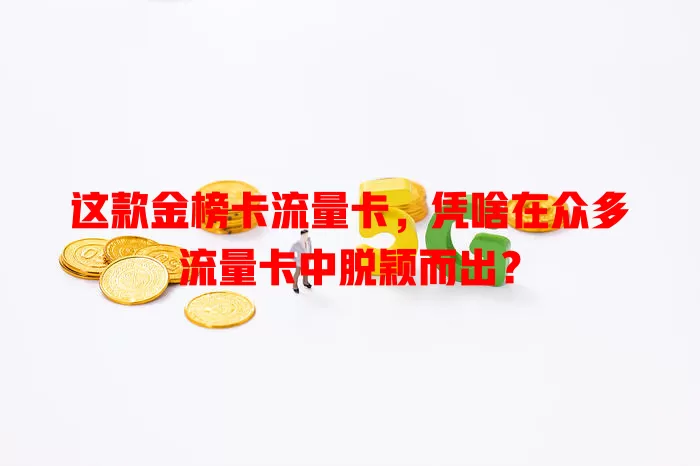 这款金榜卡流量卡，凭啥在众多流量卡中脱颖而出？